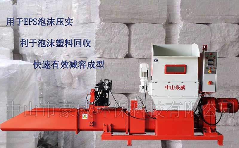 中山市豪威環保科技有限公司（htttp://m.xadxmov.cn）專業生產泡沫壓實機、泡沫壓縮機、泡沫冷壓機、泡沫壓塊機、EPS泡沫回收壓縮設備，精工制造，質量保證；可根據客戶的特殊需求，定制特殊進料裝置，亦可定制用于回收EPE、EPP及聚氨酯泡沫的各種壓實機設備。 廠家直銷，價格便宜。
