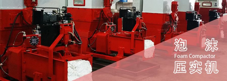 泡沫壓實機多少錢一臺？2025年年底報價