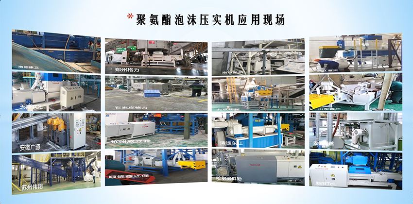 終結(jié)冰箱白色污染，聚氨酯泡沫壓實機綠色拆解鍵