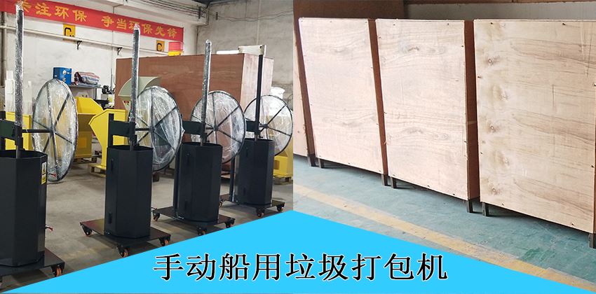 中山豪威手動(dòng)船用垃圾打包機(jī),為航運(yùn)環(huán)保賦能! 中山豪威手動(dòng)船用垃圾打包機(jī),為航運(yùn)環(huán)保賦能!