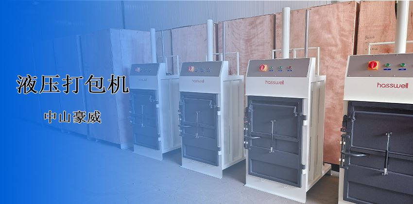 廢料處理新革命！豪威液壓打包機破解行業(yè)頑疾
