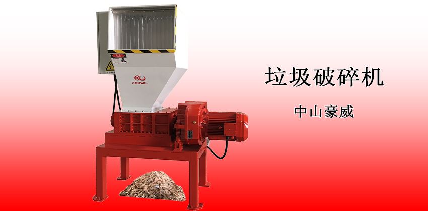 小型垃圾破碎機：經(jīng)濟(jì)實用型解決方案